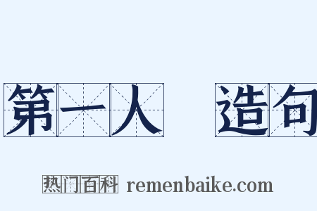 第一人稱造句是什么意思的图片